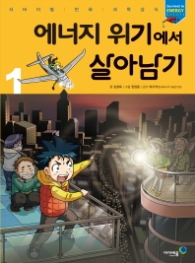 에너지 위기에서 살아남기 1